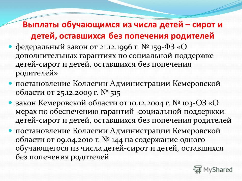 Фз 159 от 21 декабря 1996. 159 ФЗ О дополнительных гарантиях. ФЗ 159 О дополнительных гарантиях по социальной поддержке детей-сирот. ФЗ 159 презентация. Выплаты обучающимся.