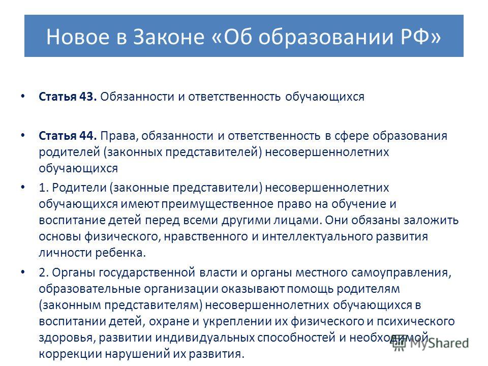 Обязанности родителей в сфере образования детей презентация