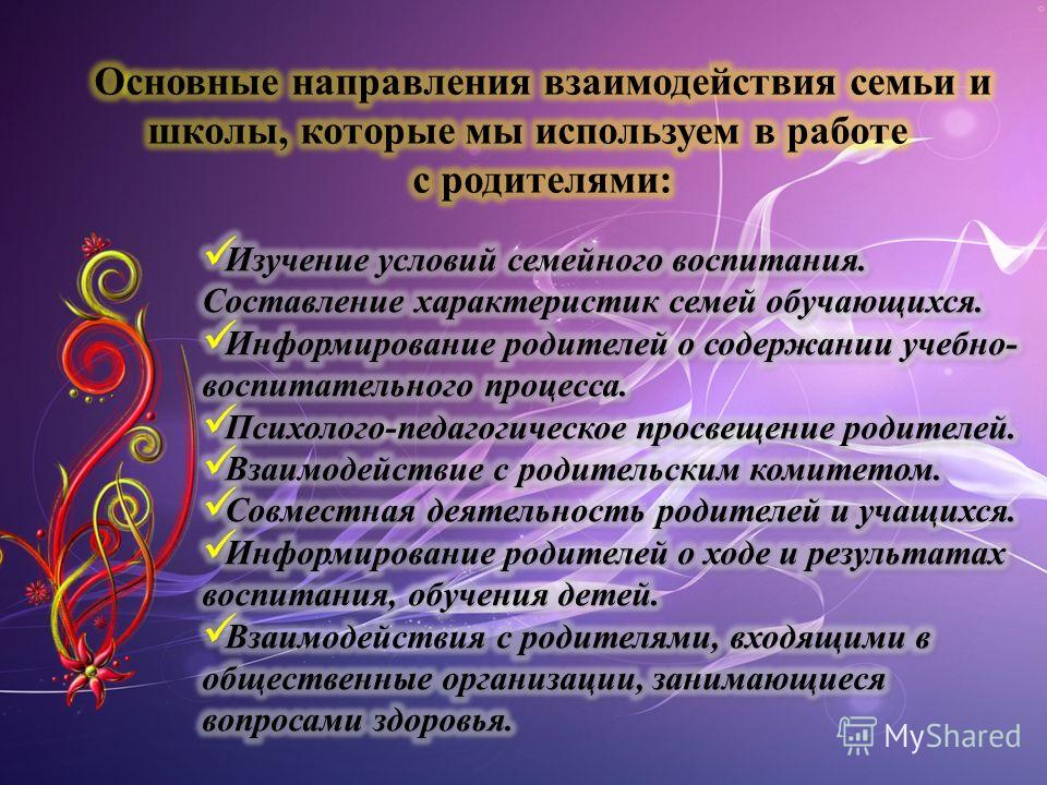 Что является характеристикой взаимодействия. Направления взаимодействия семьи и школы. Взаимодействие семьи и школы в воспитательном процессе. Взаимоотношения в семье характеристика родителей. Психолого-педагогическое Просвещение и информирование родителей.