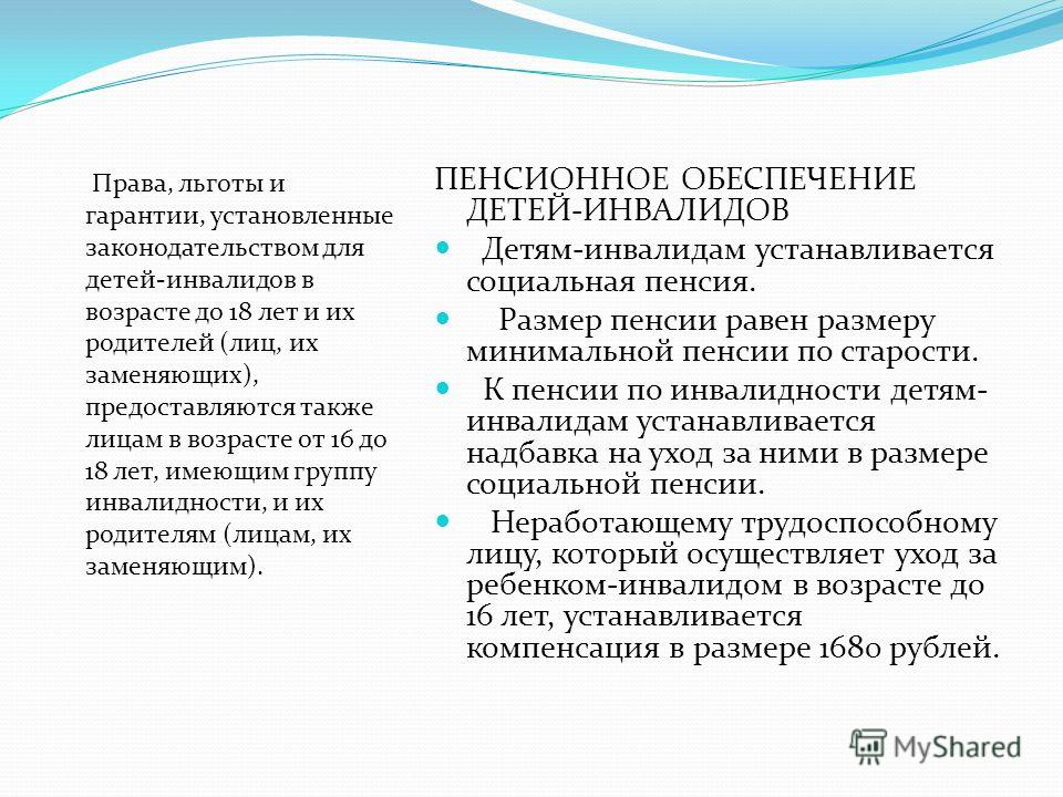 Имеют ли право инвалиды. Льготы детям инвалидам. Пособие инвалидам детства. Льготы для детей нвалидо. Ребёнок-инвалид льготы родителям.