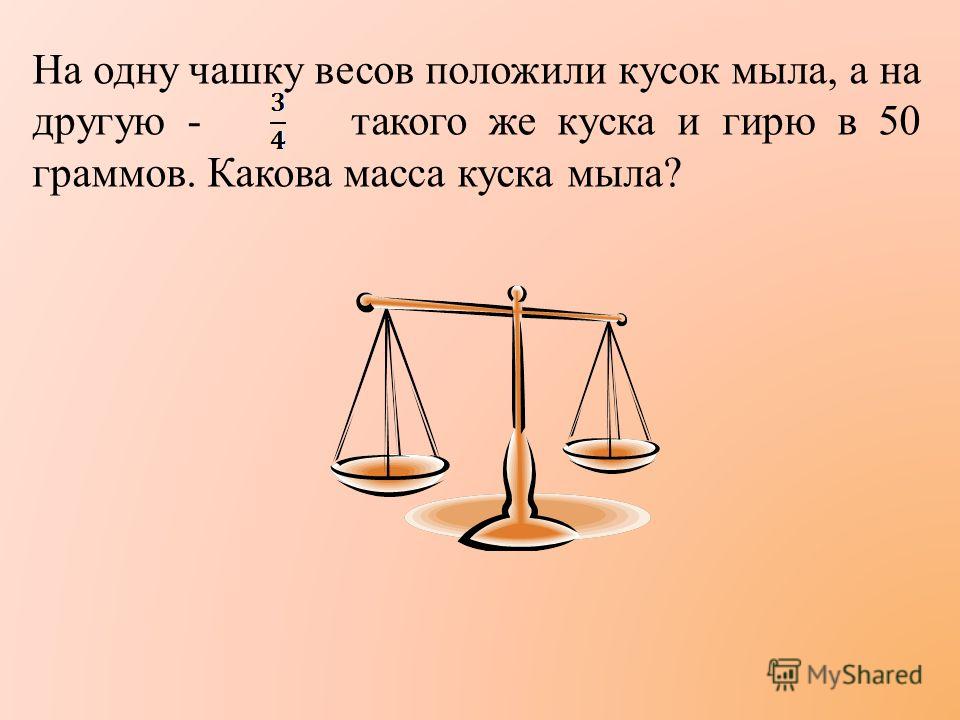 На весах находятся в равновесии следующие предметы