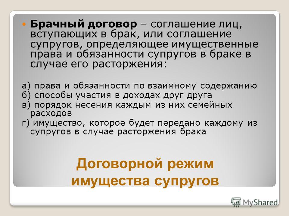 План договора. Брачный договор план. Условия брачного договора Обществознание. Права и обязанности супругов брачный договор. Брачный договор это соглашение лиц вступающих в брак.