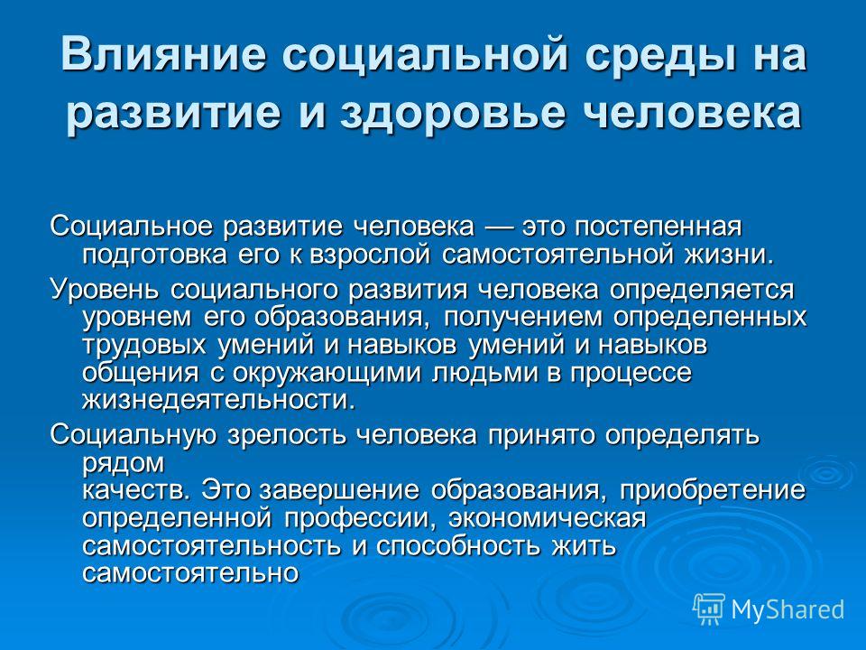 Влияние социальной среды на развитие и здоровье человека обж 6 класс презентация