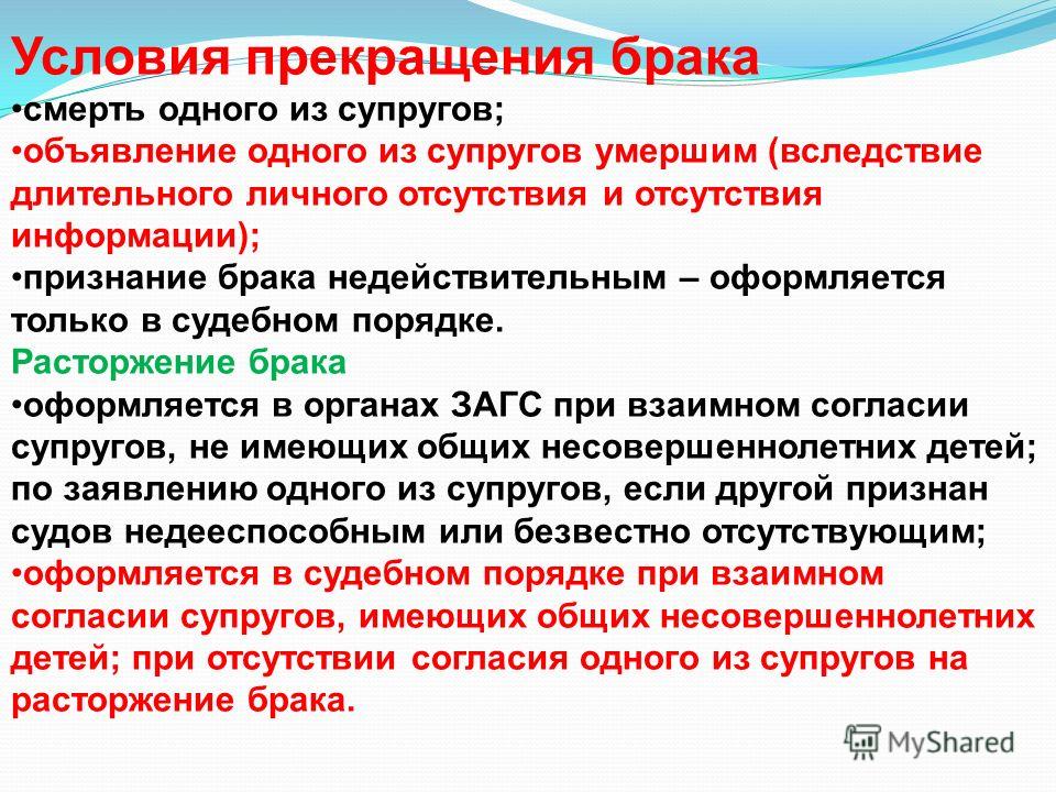 Брак прекращается. Порядок и условия расторжения брака. Условия прекращения брака. Брак условия расторжения брака. Условия и порядок расторжения брака в суде.