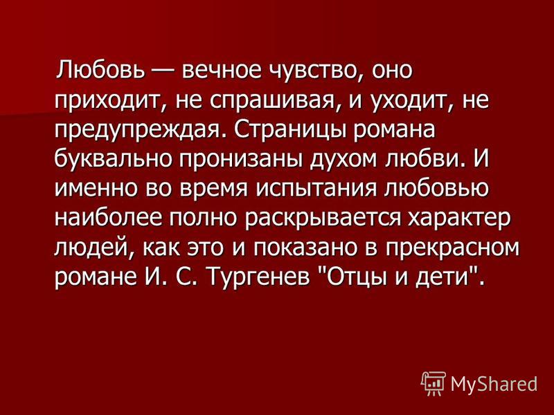 Как трагический характер базарова раскрывается в любви