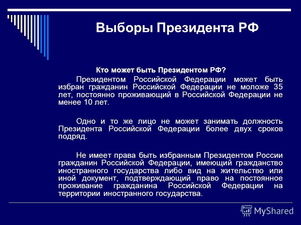 Есть избранное. Президентом РФ может быть. Кто может быть избран президентом РФ. Выборы президента Российской Федерации. Кио может быть избран президентом Российской Федерации.