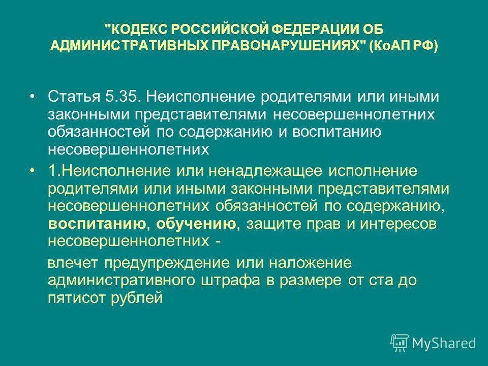 5 35 значение. Ответственность за ненадлежащее исполнение родительских прав. Ненадлежащее исполнение своих обязанностей родителями. 5.35 КОАП РФ. Ст 5.35 административного кодекса.