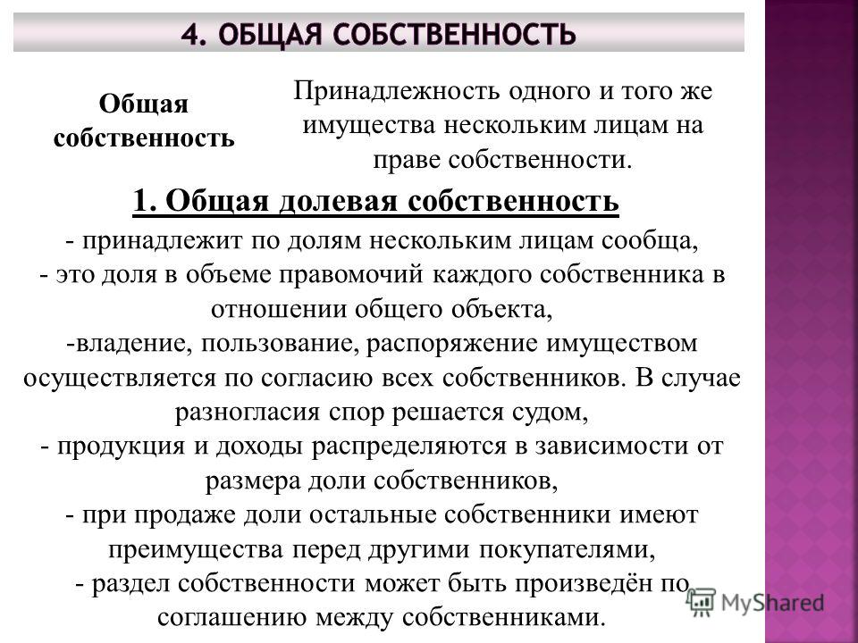 Общее совместное имущество. Понятие общей собственности. Характеристика общей долевой собственности. Понятие права общей собственности. Характеристика права общей долевой собственности.