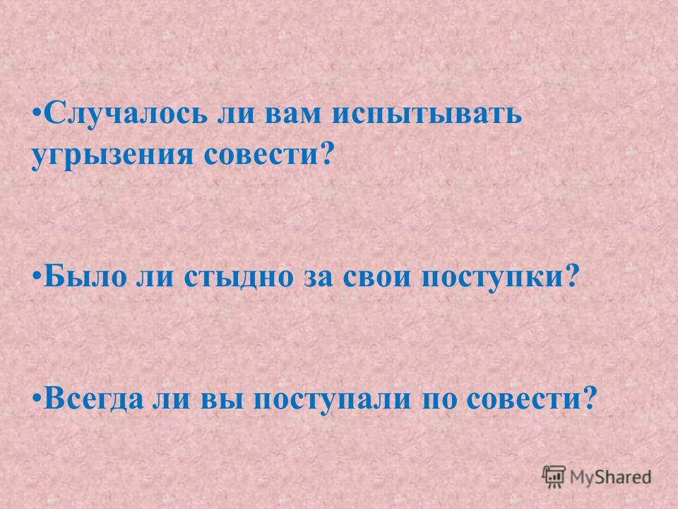 Угрызения совести