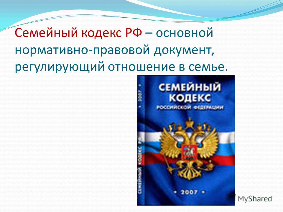 Глава 3 семейного кодекса рф. Семейный кодекс. Конституция РФ И семейный кодекс. Семейный кдексрф.