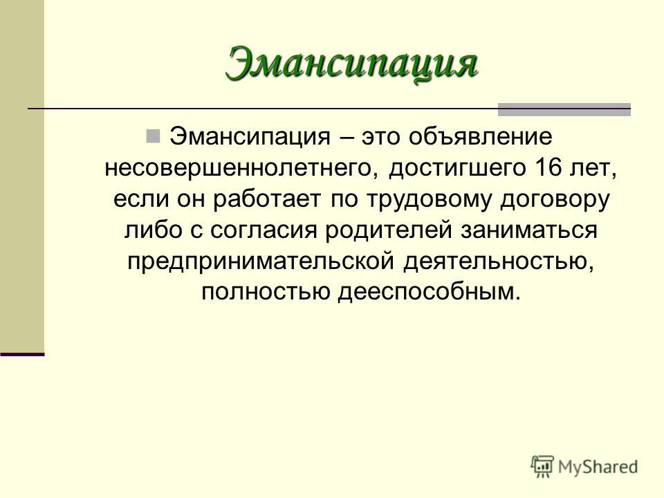 Эмансипация несовершеннолетних презентация