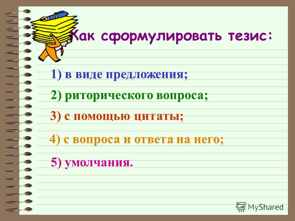 Как сформулировать тезис. Формулировка тезиса. Учимся формулировать тезис 9 класс. Как сформулировать тезис из вопроса.