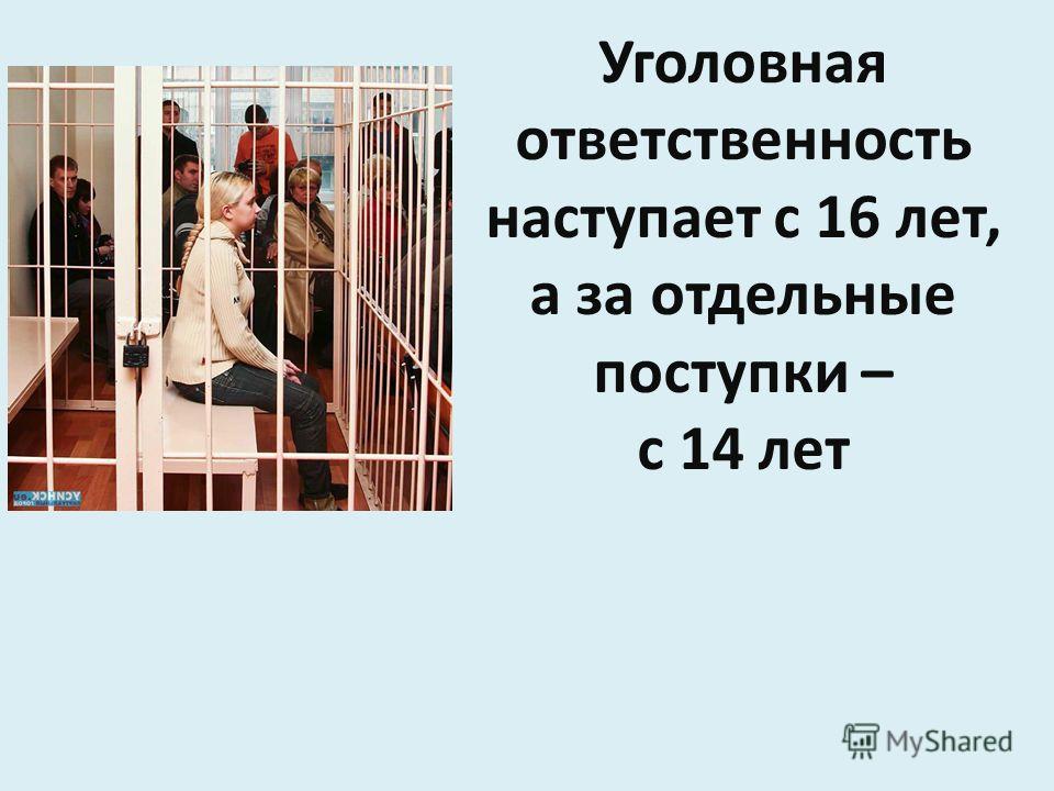 Уголовная ответственность с 14