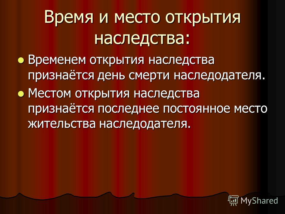 Время и место открытия наследства презентация