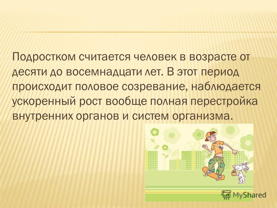 Подростковым считается возраст. Подростком считается человек в возрасте от и до. Когда ребёнок считается подростком. С какого возраста человек подросток. До какого возраста подростковый Возраст.