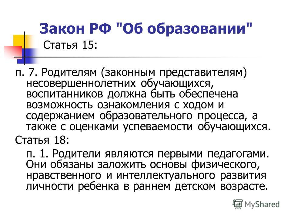 Новый закон образование родители