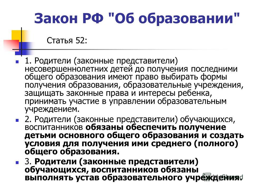 Представители несовершеннолетнего фз. Статья закона об образовании. Закон об образовании статья 52. Статья об обязанностях родителей в образовании.