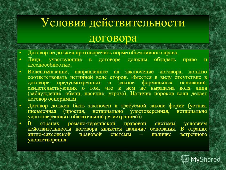 Условиям предусмотренным контрактом. Условия действительности договора. Условия недействительности международного договора. Условия заключения сделки. Реальность договора.