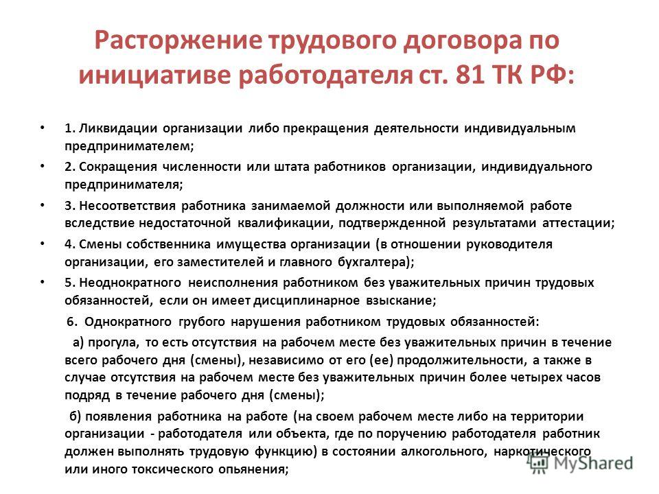 Расторжение трудового договора с медицинским работником. Расторжение трудового договора по инициативе работодателя. Основания прекращения трудовых отношений по инициативе работодателя.