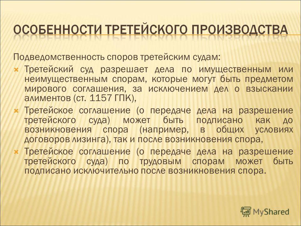 Особенности адресата. Подведомственность споров третейским судам. Подведомственность трудовых споров. Особенности рассмотрения дел в третейских судах. Третейский суд особенности.