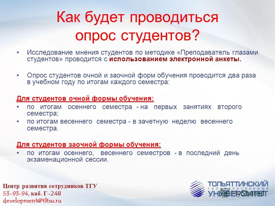 Если учиться очно заберут ли. Опрос мнений студентов. Преподаватель глазами студента анкета. Очный и заочный опрос. Преподаватель глазами студента вопросы.