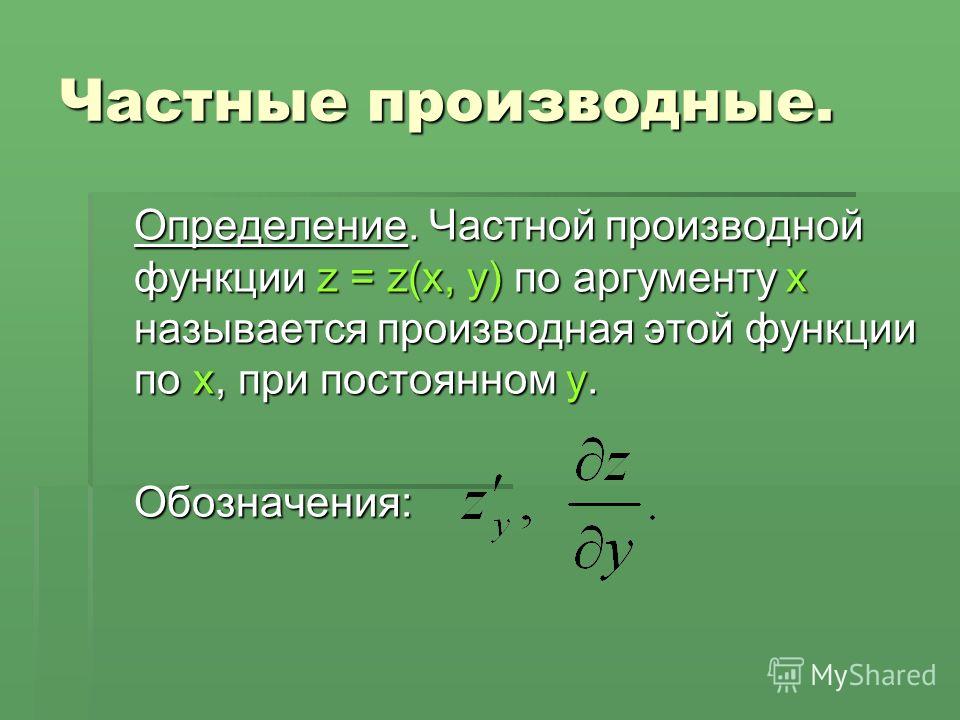 Частная производная равна 0