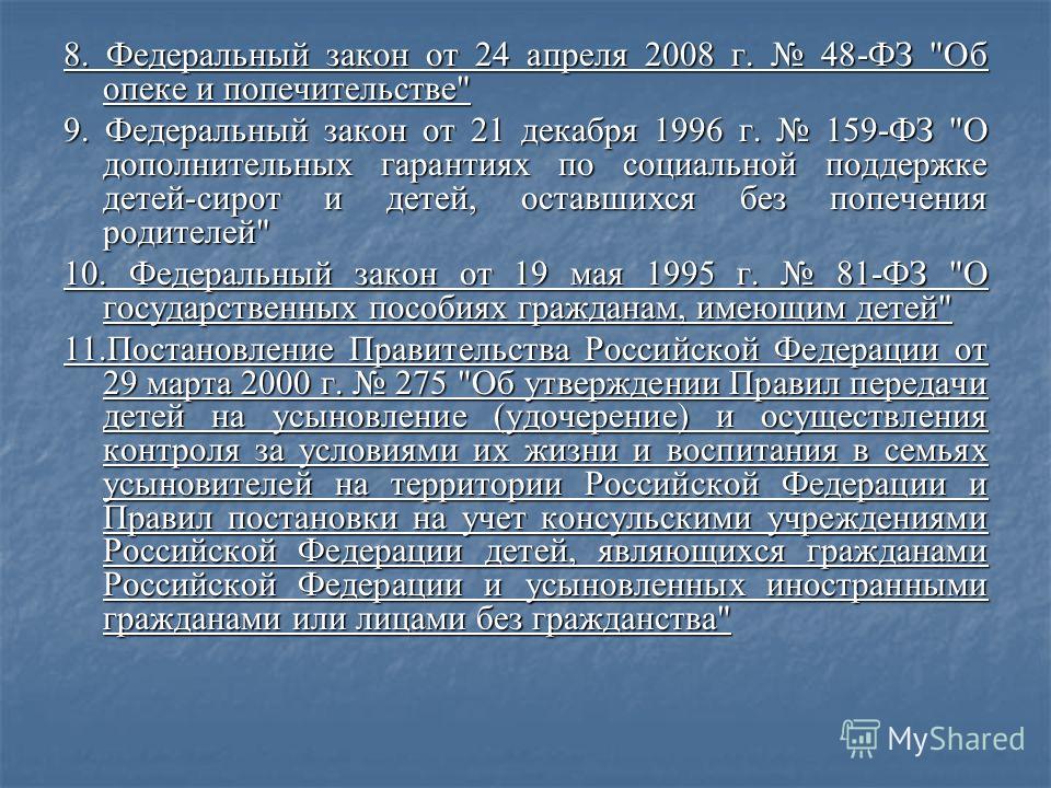 48 фз. Закон об опеке и попечительстве. ФЗ об опеке. Таблица ФЗ об опеке и попечительстве. ФЗ об опеке и попечительстве 48-ФЗ от 24.04.2008.