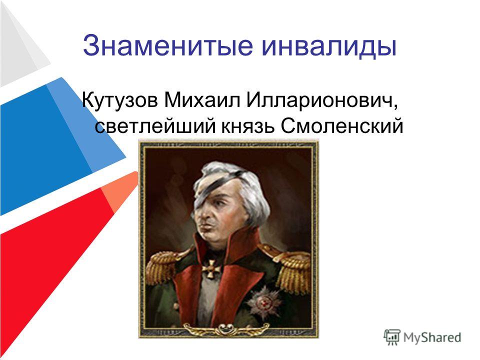 Рассказ об известном человеке с ограниченными возможностями. Известные инвалиды презентация. Знаменитые люди с ограниченными возможностями презентация. Знаменитые инвалиды в истории. О знаменитых инвалидах презентация.