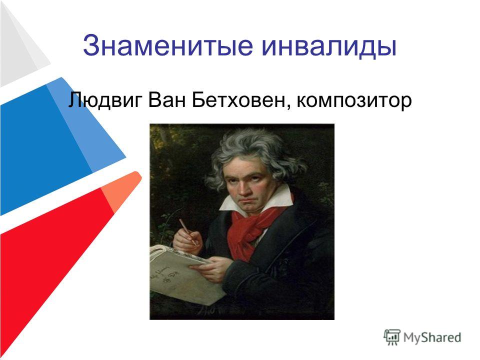 Возможности рассказ. Знаменитые люди с ограниченными возможностями презентация. Людвиг Ван Бетховен известный человек с ограниченными возможностями. История известных людей с ограниченными возможностями. Известные инвалиды презентация.