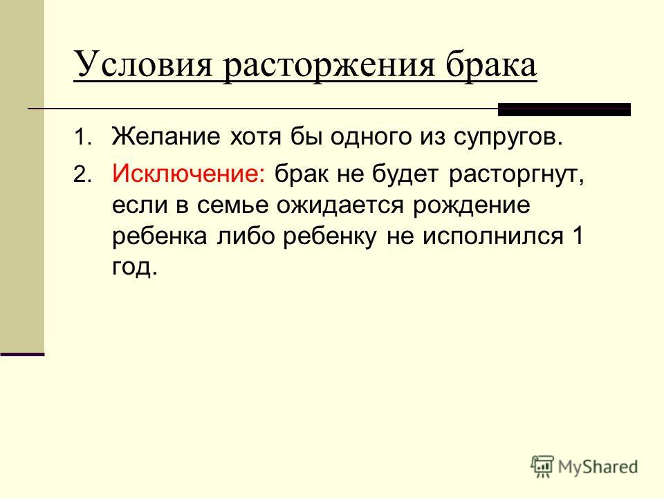 Условия расторжения брака