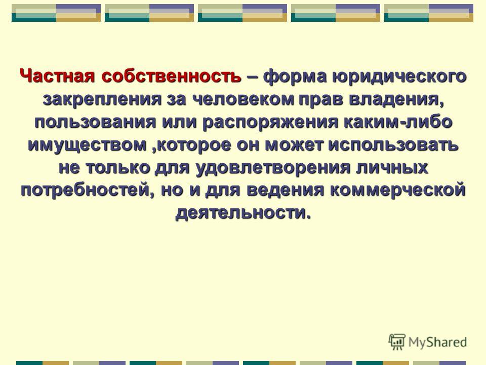 Понятие индивидуальной собственности. Что является частной собственностью. Частная собственность это форма юридического. Индивидуальная частная собственность. Что является частным.