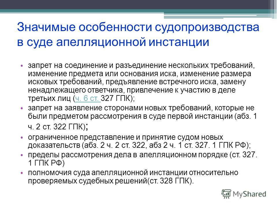 Решения принимаемые судом апелляционной. Особенности рассмотрения дела судом апелляционной инстанции. Апелляционное производство порядок производства. Особенности рассмотрения дел в судах апелляционной инстанции.. Особенности апелляционного производства в гражданском процессе.