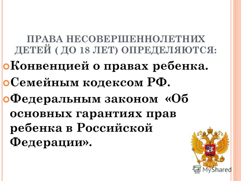 Ст 69 семейного кодекса. Кодекс РФ для несовершеннолетних. Права несовершеннолетних детей в РФ. Права детей в Российской Федерации до 18.