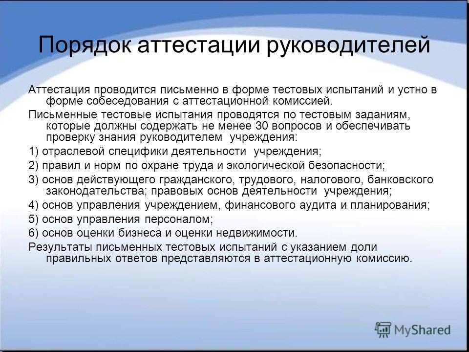 Тест на руководителя. Вопросы для аттестации. Вопросы для аттестации руководителя. Вопросы при аттестации. Вопросы для аттестации работников.