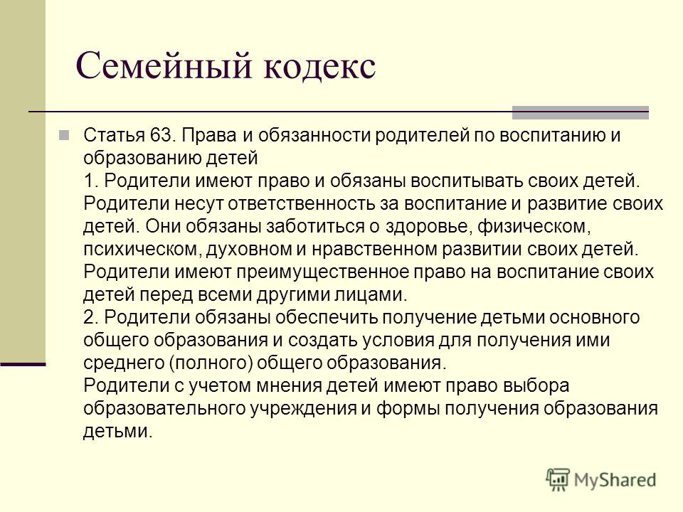 Кодекс семьи. Статья 63 семейного кодекса. Права и обязанности родителей по воспитанию и образованию детей. Родители имеют право и обязаны воспитывать своих детей. Семейный кодекс статья 63 обязанности родителей.