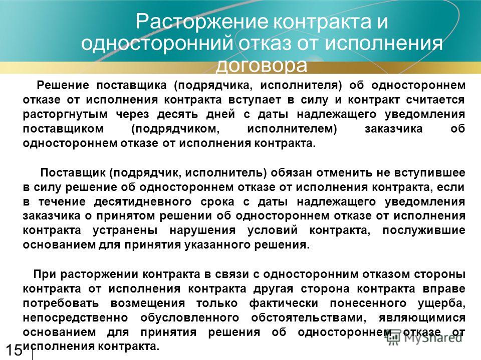 Расторжение контракта фз статья. Расторжение в одностороннем. Односторонний отказ от договора подряда подрядчиком. Одностороннее расторжение контракта. Уведомление о расторжении договора в одностороннем порядке.