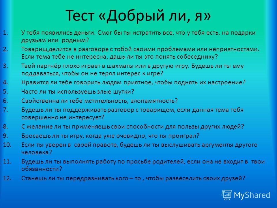 Тест добрый или злой. Тест добрый ли я. Тест на добро и зло. Тест добрый ли ты человек для подростков.