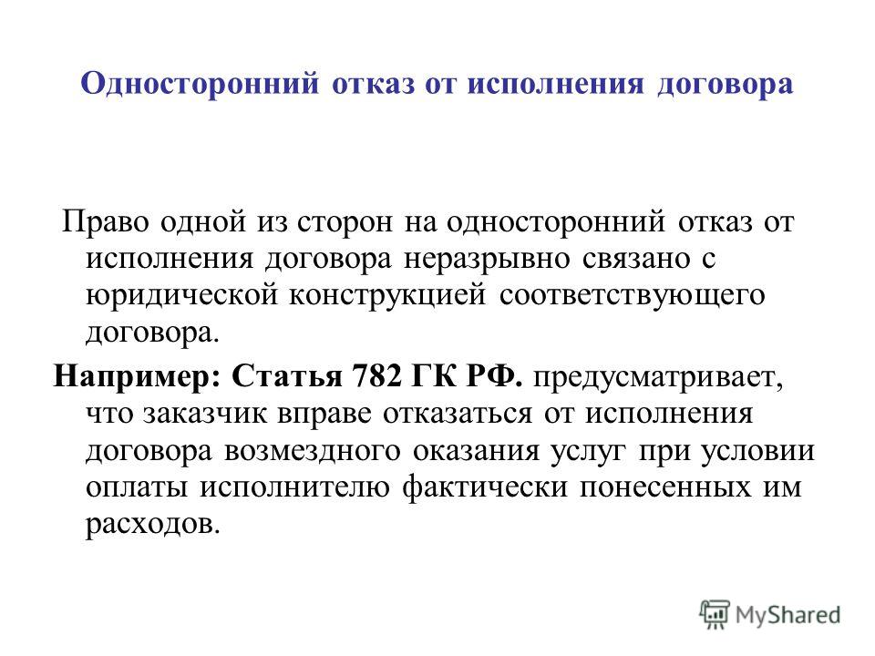 Ст расторжение договора. Статья отказ от договора. Ст 782 гражданского кодекса РФ. Односторонний отказ от исполнения контракта.