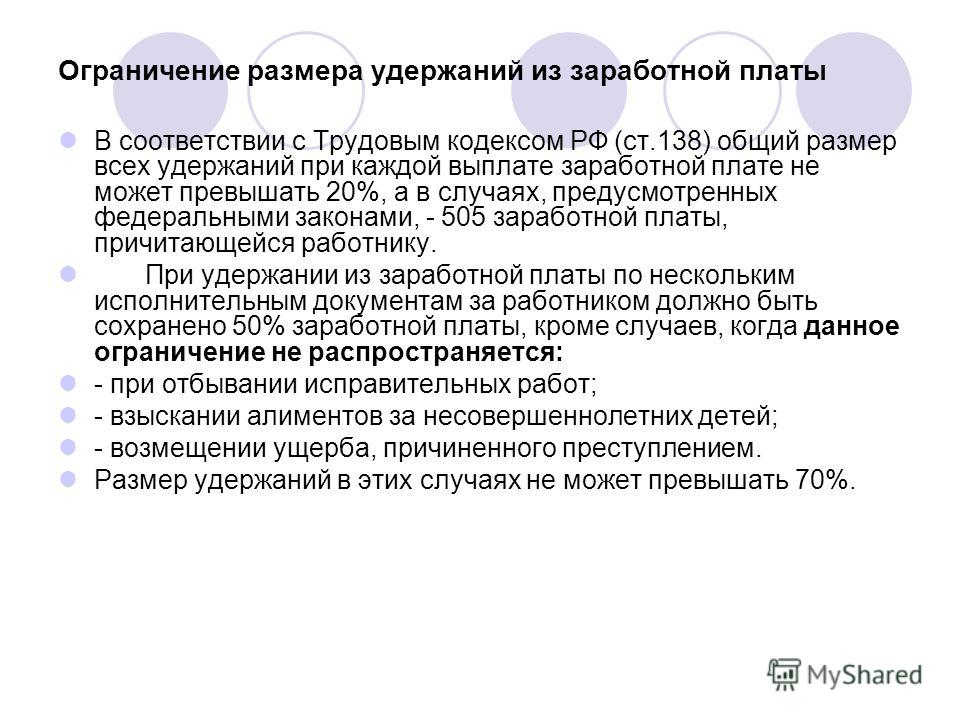 Удержания из заработной платы работника. Ограничение размера удержаний из заработной платы. Удержание из зарплаты размер.