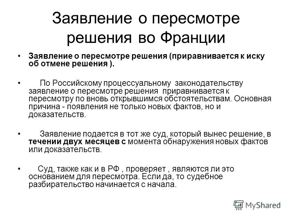 Заявление о пересмотре по вновь открывшимся обстоятельствам образец