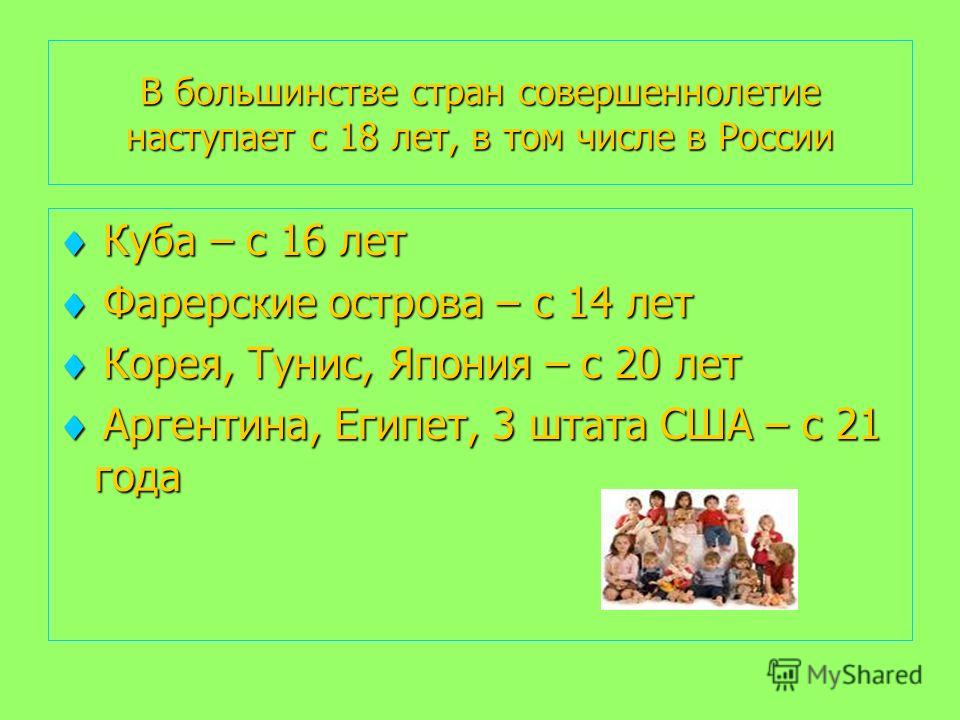 Возраст совершеннолетия в россии в 2024. Совершеннолетние в России с какого возраста. Совершеннолетний Возраст в России сколько лет. Совершеннолетие это сколько. 16 Лет считается совершеннолетним.