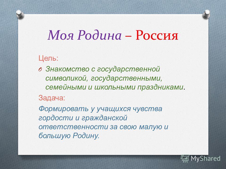 Вывод четыре. Проект на тему Россия Родина моя цель и задачи. Цель проекта Россия Родина моя. Проект Россия Родина моя цель проекта. Цель проекта Россия Родина моя 4 класс.