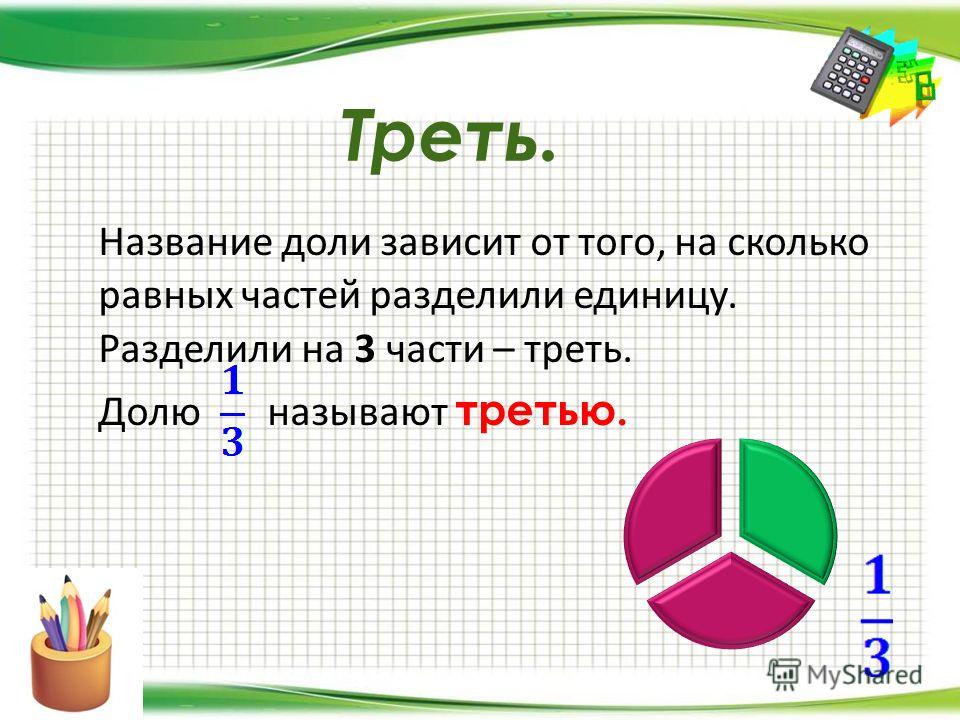 5 разделить на 5 равно. Треть это сколько. Две трети доли. Что такое треть в математике. Треть трети это сколько.