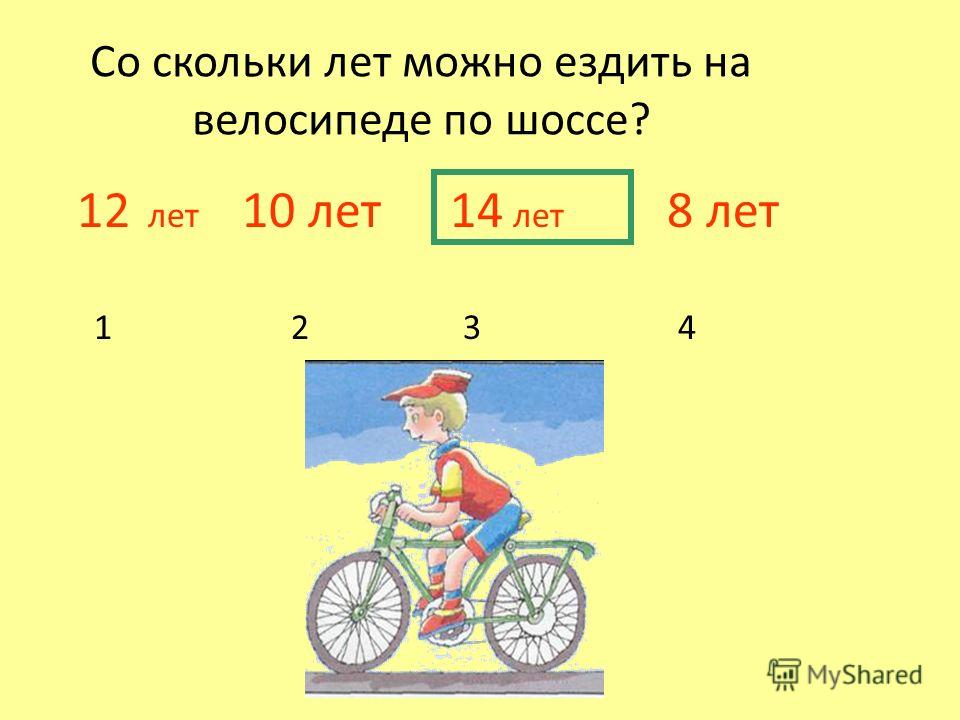 Со скольки лет обязательно. Со скольки лет можно ездить. Со скольки лет можно ездить за границу. Со скольки лет можно ездить спереди. Скрких лет можно ездить в перёди?.