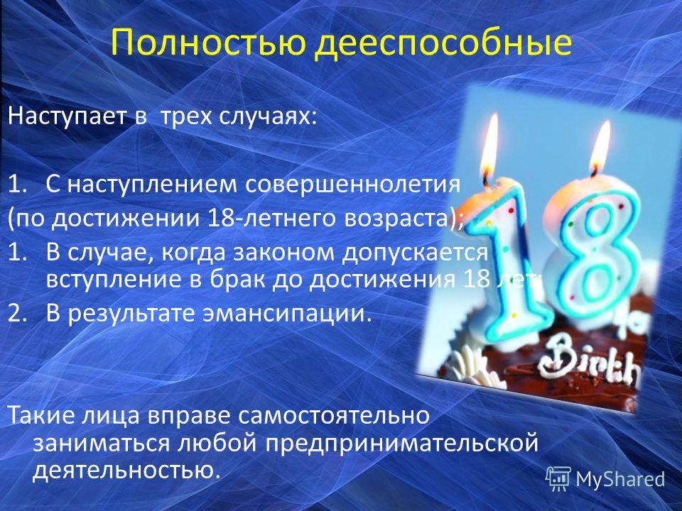 Наступление совершеннолетия. Когда наступает совершеннолетие. Полностью дееспособный. По достижению совершеннолетия. Понятие совершеннолетие.