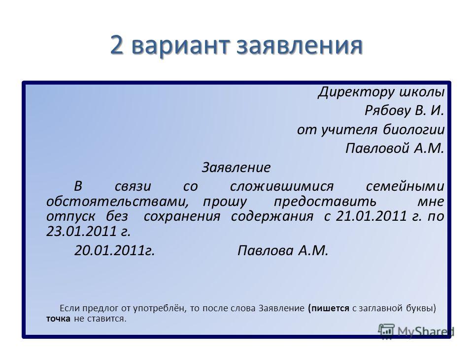 Заявление на отгул ребенка в школе образец по семейным обстоятельствам образец