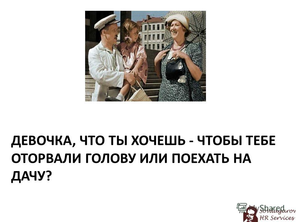 Ты девочка. Ты хочешь на дачу или чтобы тебе оторвали головы. Девочка ты хочешь поехать на дачу или чтобы тебе оторвали голову. Или чтобы тебе оторвали голову. Чего ты хочешь девочка.