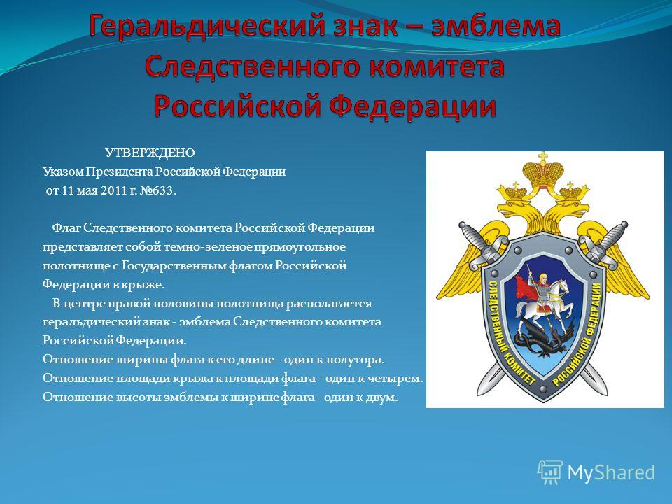 Следственный комитет в каком году. Следственный комитет РФ. Следственный комитет символика. Правовая основа деятельности Следственного комитета. Эмблема Следственного комитета Российской Федерации.