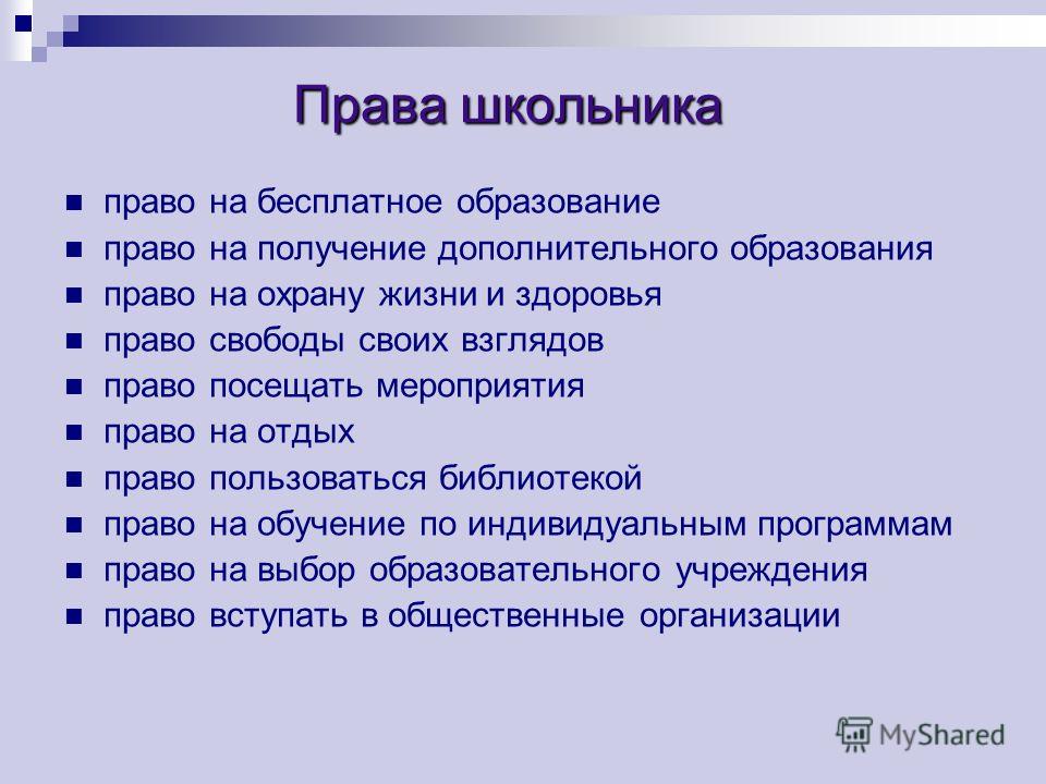 Проект права и обязанности учащихся в школе