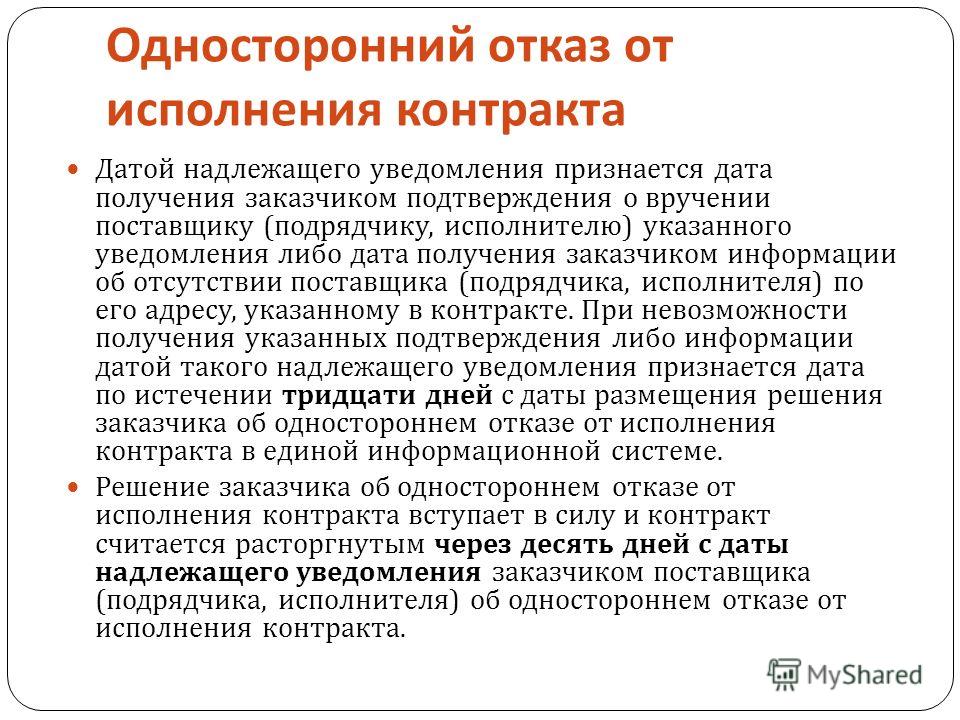 Односторонний отказ от договора. Уведомление об одностороннем отказе от исполнения. Уведомление об одностороннем отказе. Уведомление об одностороннем отказе от контракта. Уведомление поставщика об одностороннем отказе.